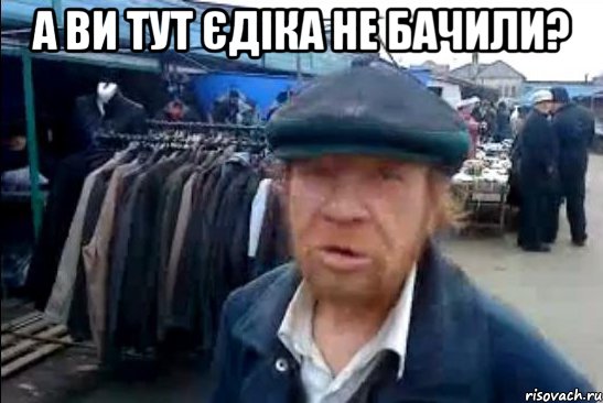 А ви тут Єдіка не бачили? , Мем виталик