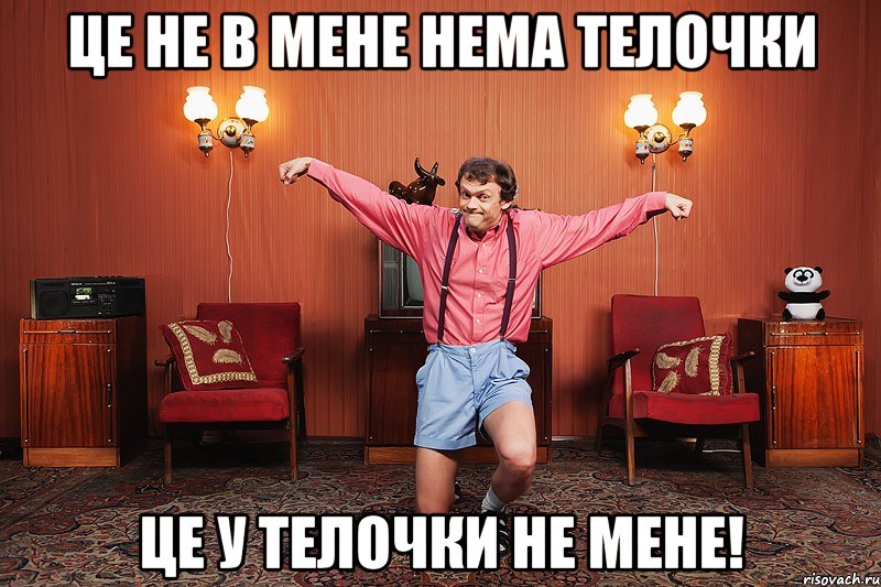 Це не в мене нема телочки це у телочки не мене!