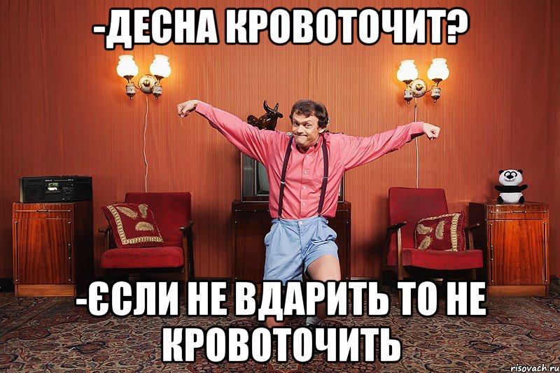 -Десна кровоточит? -Єсли не вдарить то не кровоточить, Мем виталька