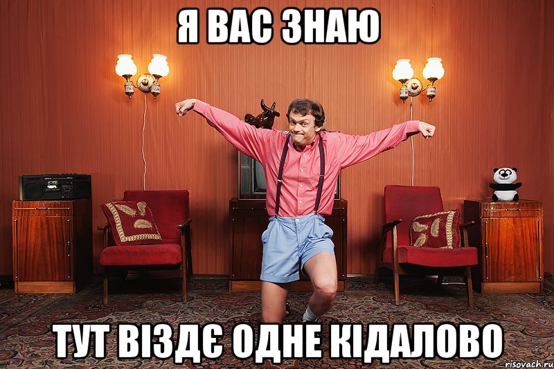 Я вас знаю тут віздє одне кідалово, Мем виталька