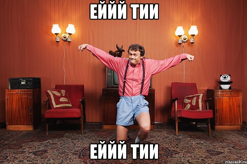 еййй тии еййй тии, Мем виталька