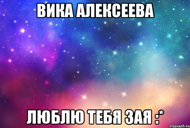 Вика Алексеева Люблю тебя зая :*