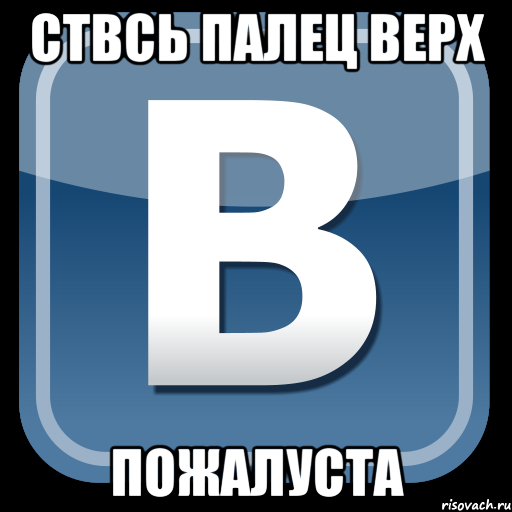 ствсь палец верх пожалуста