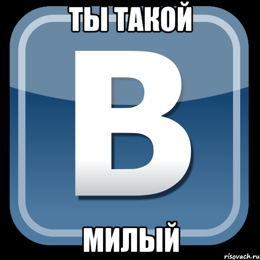 ты такой милый