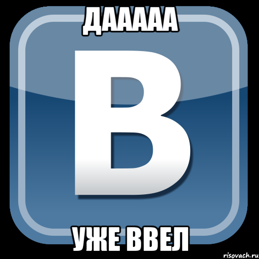 Дааааа Уже ввел, Мем   вк