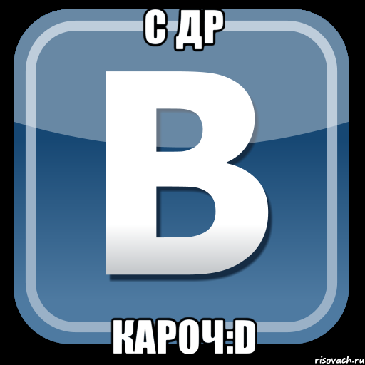 С ДР КАРОЧ:D, Мем   вк