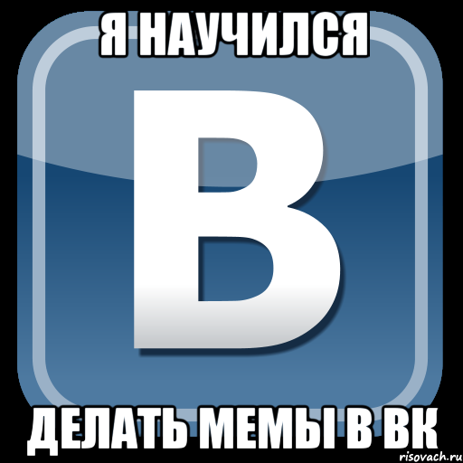 я научился делать мемы в вк