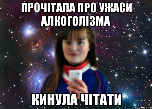 прочітала про ужаси алкоголізма кинула чітати