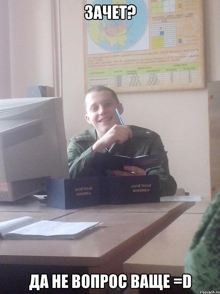 Зачет? Да не вопрос ваще =D