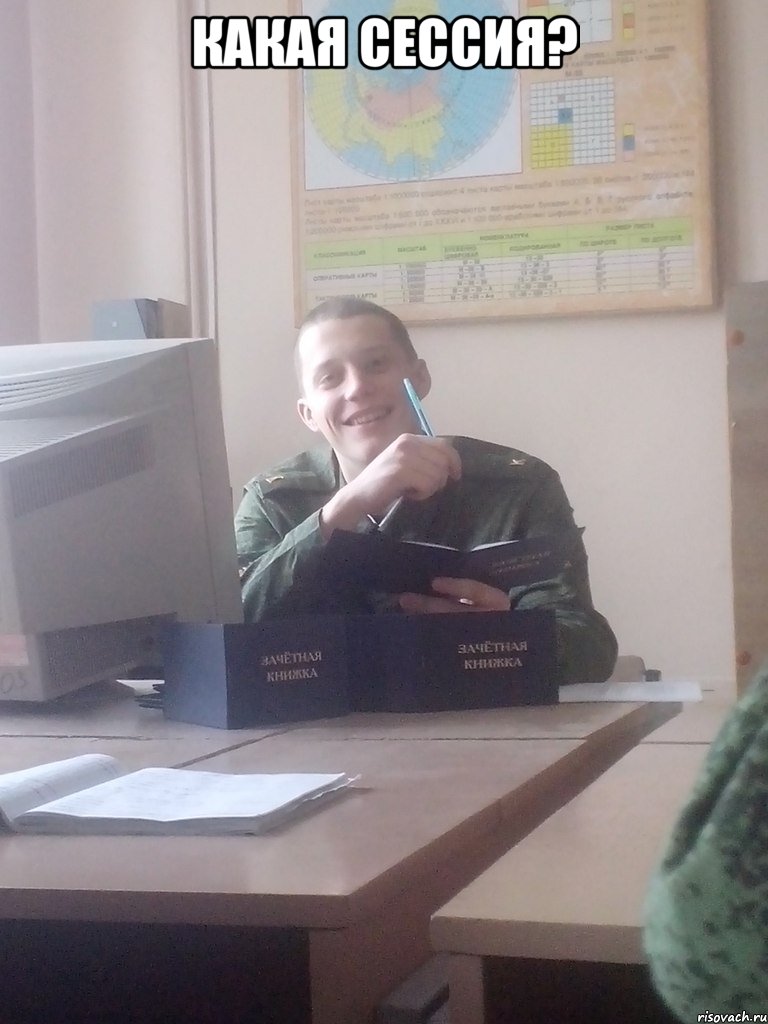 Какая сессия? 