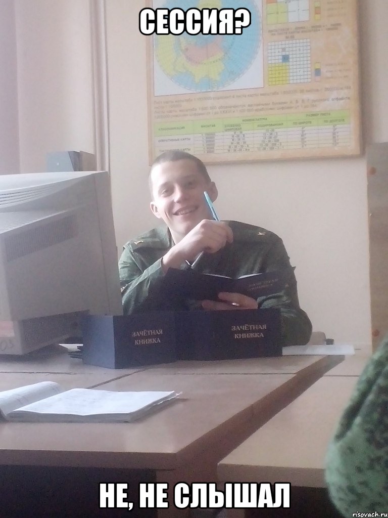 Сессия? Не, не слышал