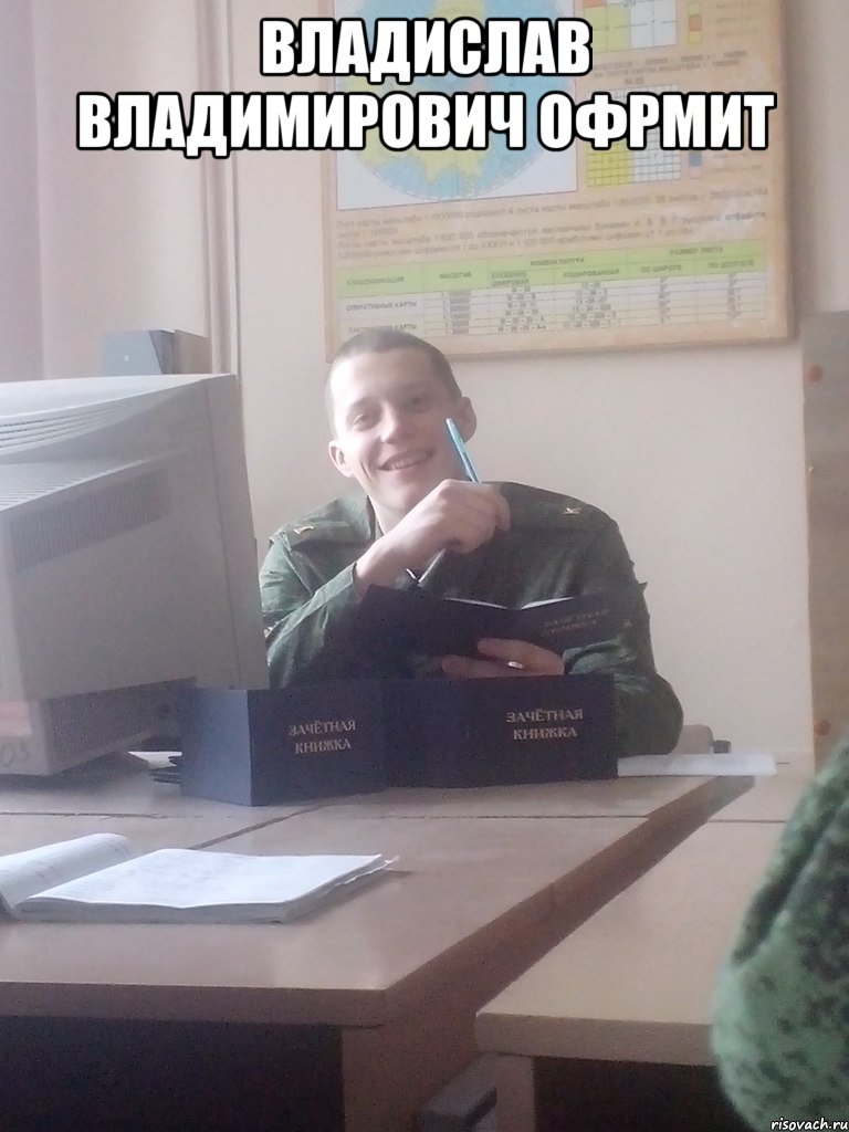 Владислав Владимирович офрмит 