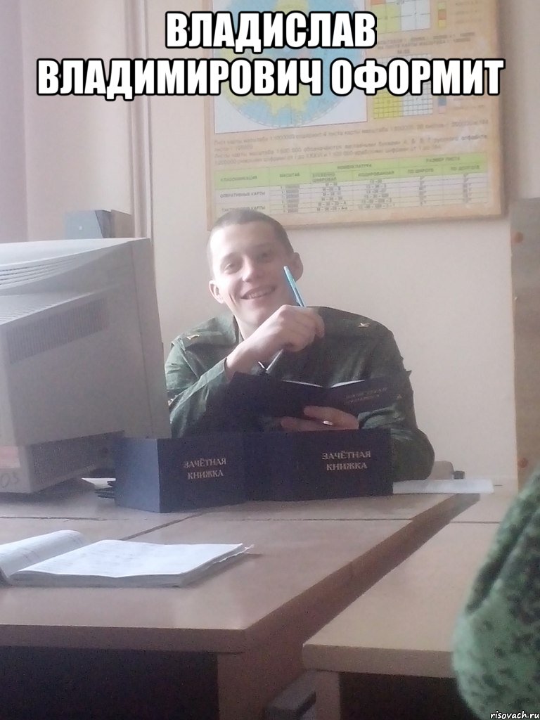 Владислав Владимирович оформит 