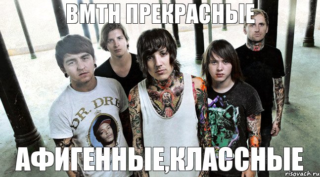 аФИГЕННЫЕ,КЛАССНЫЕ BMTH ПРЕКРАСНЫЕ , Комикс ВМТН