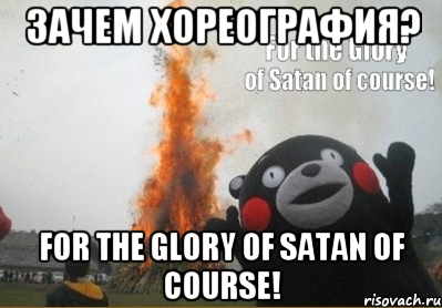 Зачем хореография? For the glory of Satan of Course!, Мем во имя сатаны конечно