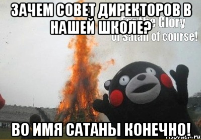 Зачем совет директоров в нашей школе? Во имя сатаны конечно!, Мем во имя сатаны конечно