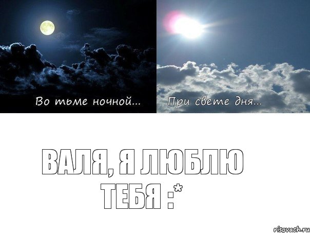 Валя, я люблю тебя :*