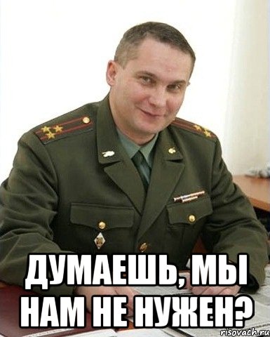  Думаешь, мы нам не нужен?, Мем Военком (полковник)