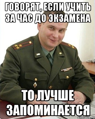 говорят, если учить за час до экзамена то лучше запоминается, Мем Военком (полковник)