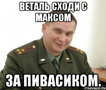 Веталь сходи с Максом За пивасиком., Мем Военком (полковник)