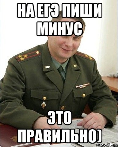 На ЕГЭ Пиши минус Это правильно), Мем Военком (полковник)