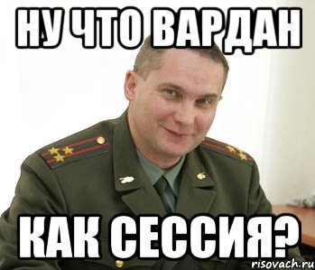 Ну что вардан как сессия?, Мем Военком (полковник)