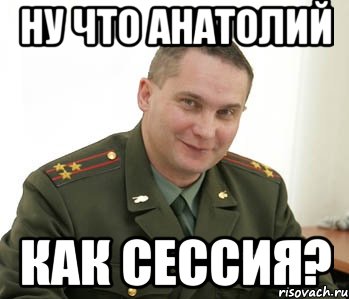 Ну что Анатолий как сессия?, Мем Военком (полковник)