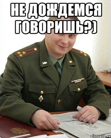 Не дождемся говоришь?) , Мем Военком (полковник)