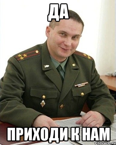 да приходи к нам, Мем Военком (полковник)