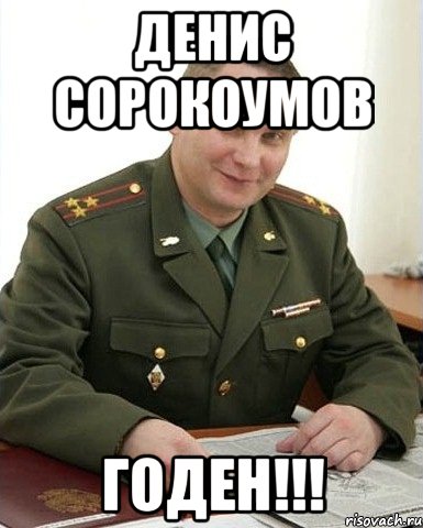 ДЕНИС СОРОКОУМОВ ГОДЕН!!!, Мем Военком (полковник)