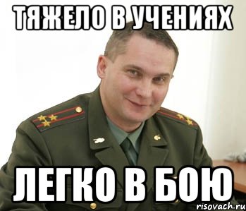 Тяжело в учениях Легко в бою, Мем Военком (полковник)