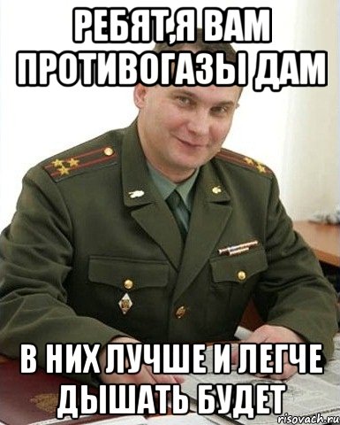 Ребят,я вам противогазы дам В них лучше и легче дышать будет, Мем Военком (полковник)