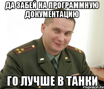 да забей на программную документацию го лучше в танки, Мем Военком (полковник)