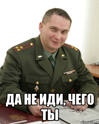  Да не иди, чего ты, Мем Военком (полковник)