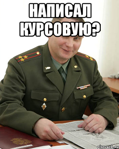 Написал курсовую? , Мем Военком (полковник)