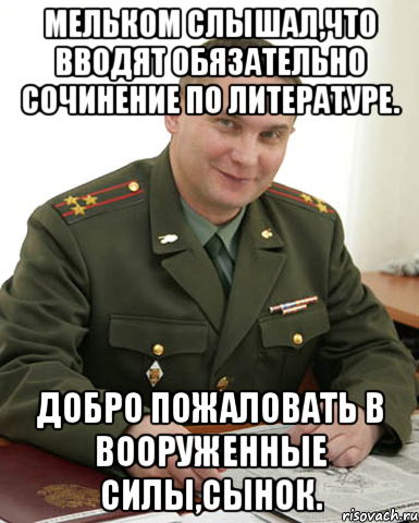 Мельком слышал,что вводят обязательно сочинение по литературе. Добро пожаловать в вооруженные силы,сынок., Мем Военком (полковник)