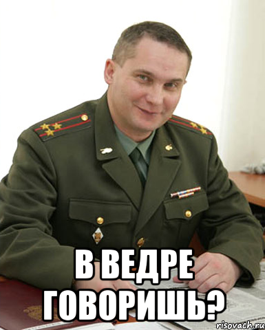  В ведре говоришь?, Мем Военком (полковник)