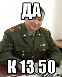 Да к 13 50, Мем Военком (полковник)