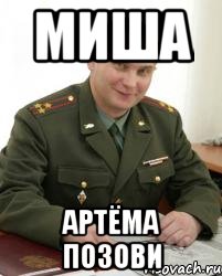 Миша Артёма позови, Мем Военком (полковник)