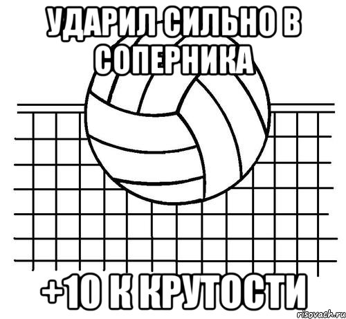 ударил сильно в соперника +10 к крутости, Мем Волейбол