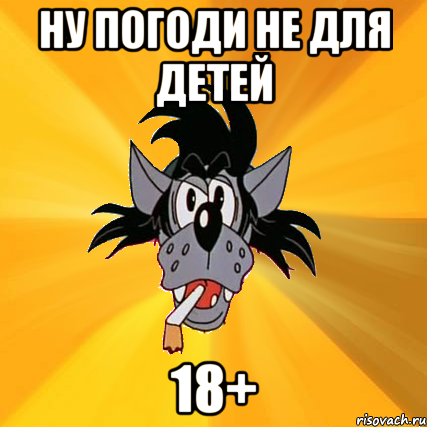 ну погоди не для детей 18+, Мем Волк