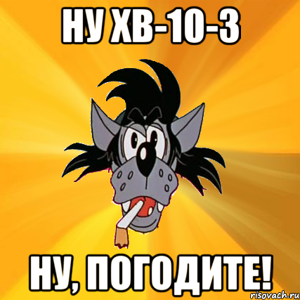 Ну ХВ-10-3 Ну, погодите!, Мем Волк