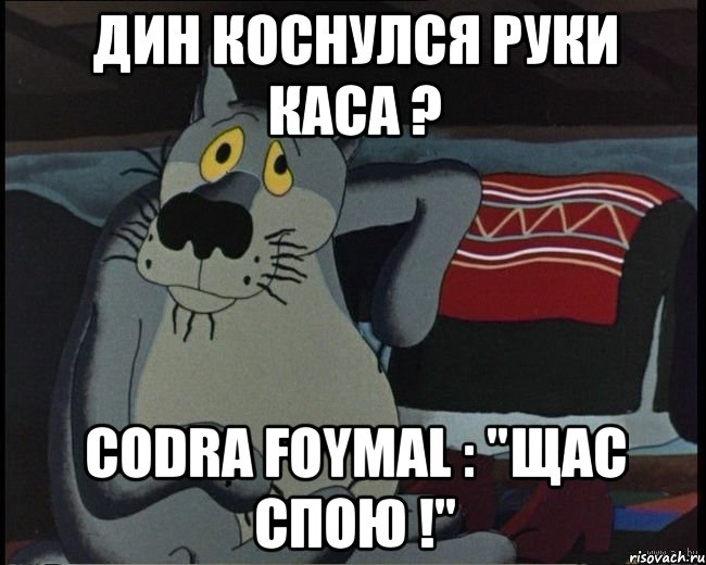 Дин коснулся руки Каса ? Codra Foymal : "Щас спою !"