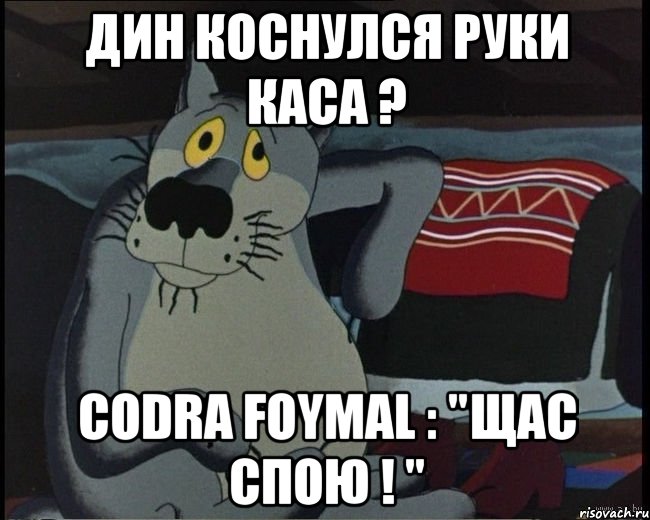 Дин коснулся руки Каса ? Codra Foymal : "Щас спою ! "