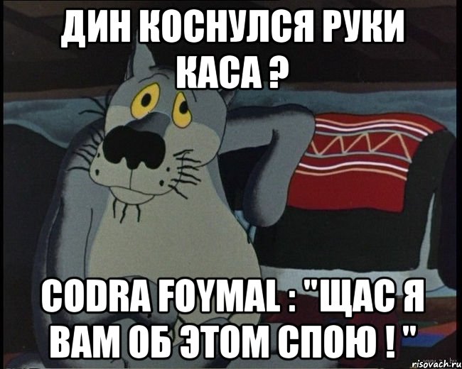 Дин коснулся руки Каса ? Codra Foymal : "Щас я вам об этом спою ! "