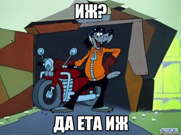 ИЖ? ДА ЕТА ИЖ