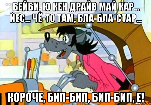 Бейби, ю кен драйв май кар... йес... чё-то там, бла-бла-стар... Короче, бип-бип, бип-бип, е!, Мем Волк