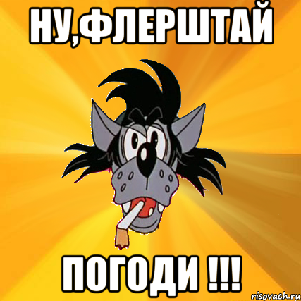 Ну,флерштай Погоди !!!, Мем Волк