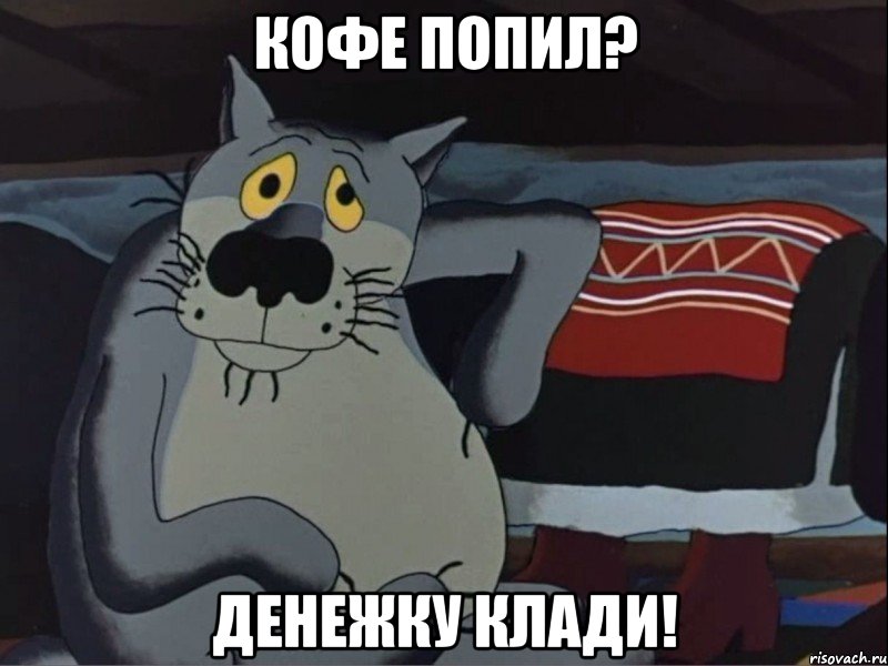 Кофе попил? Денежку клади!