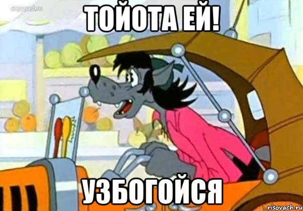 тойота ей! узбогойся